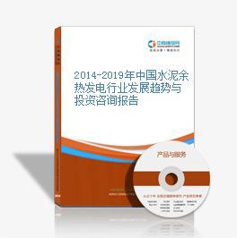 2014-2018年中国水泥余热发电行业市场前景及融资战略咨询
